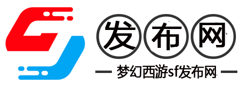 梦幻西游发布网